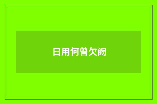 日用何曾欠阙