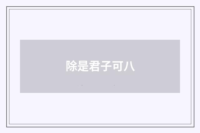 除是君子可八