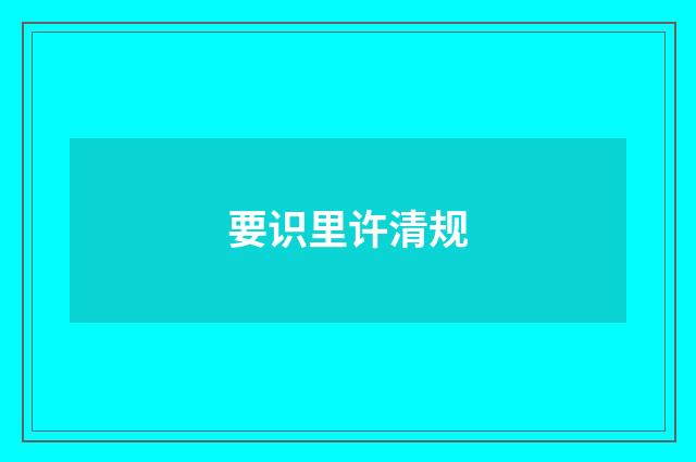 要识里许清规