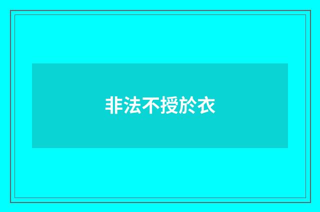 非法不授於衣
