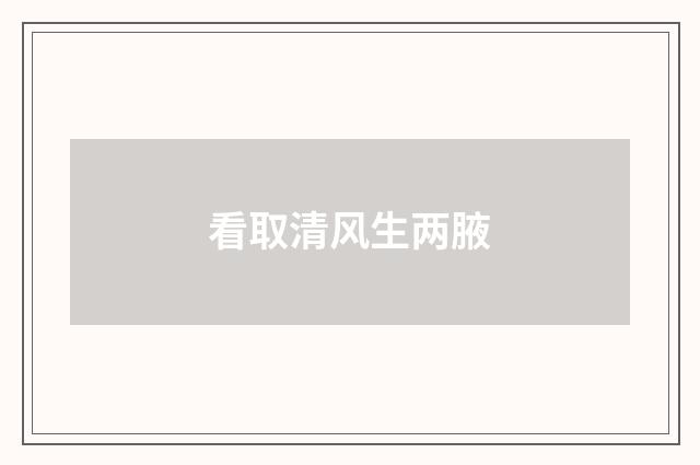 看取清风生两腋