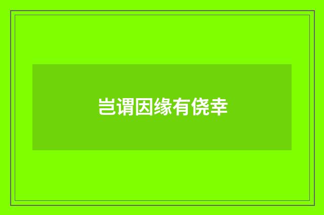 岂谓因缘有侥幸