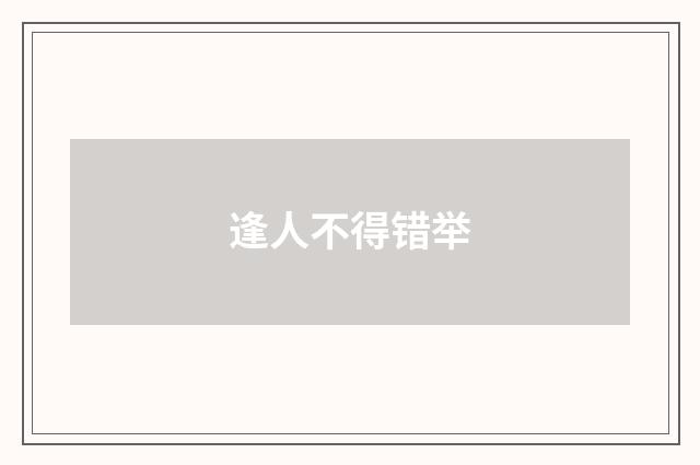 逢人不得错举