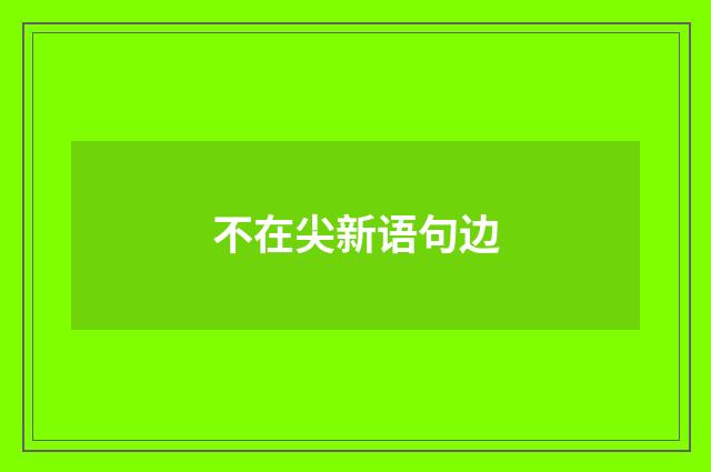 不在尖新语句边