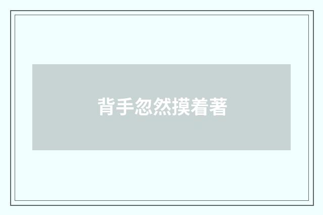 背手忽然摸着著