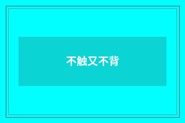 不触又不背