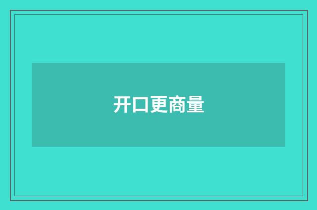 开口更商量