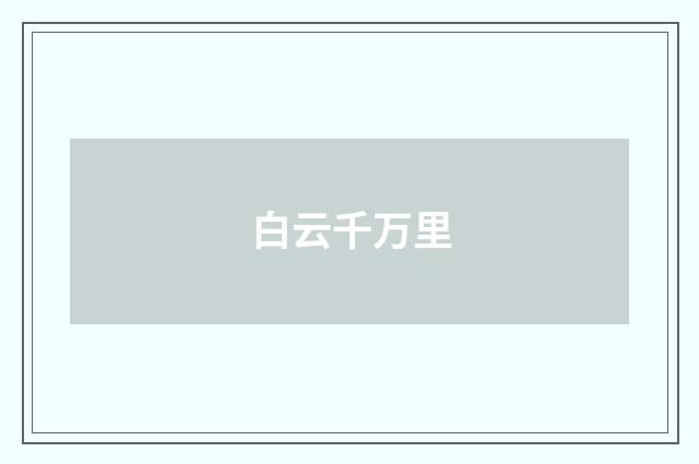 白云千万里