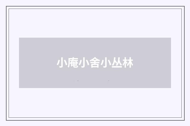 小庵小舍小丛林