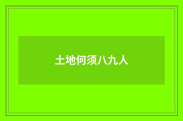 土地何须八九人