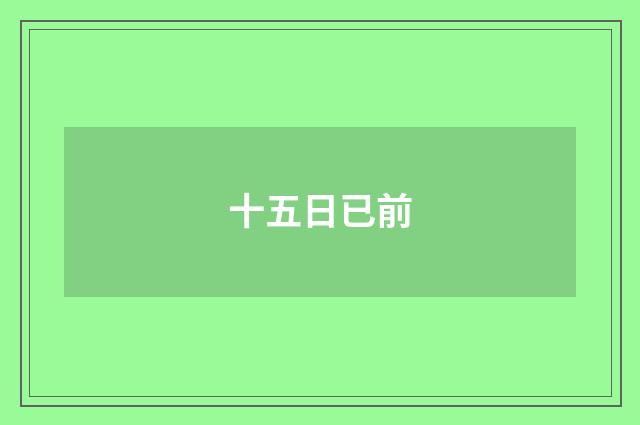 十五日已前