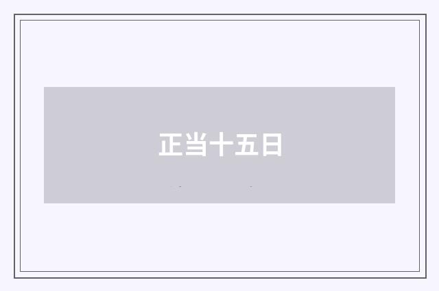 正当十五日
