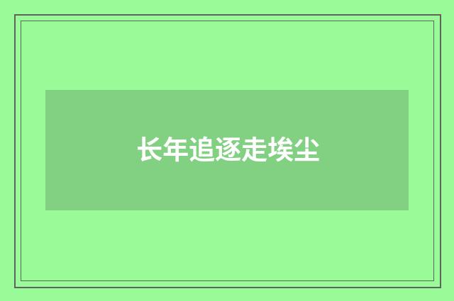 长年追逐走埃尘