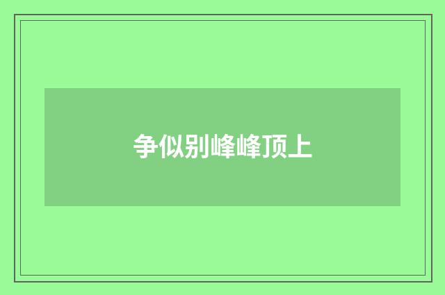 争似别峰峰顶上