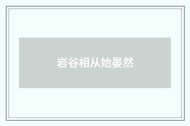 岩谷相从始晏然