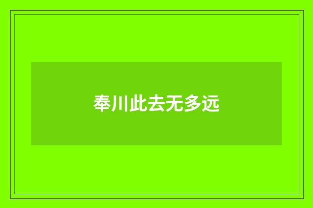 奉川此去无多远