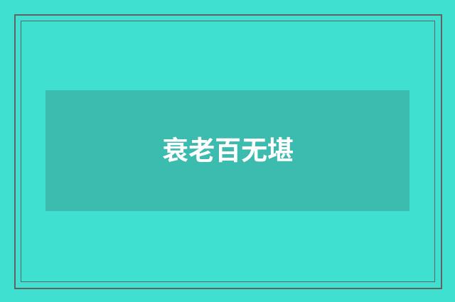 衰老百无堪