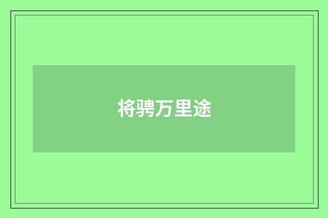 将骋万里途