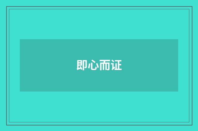 即心而证