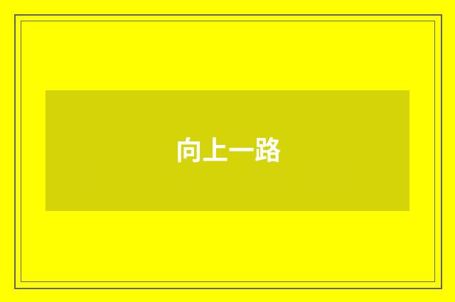 向上一路