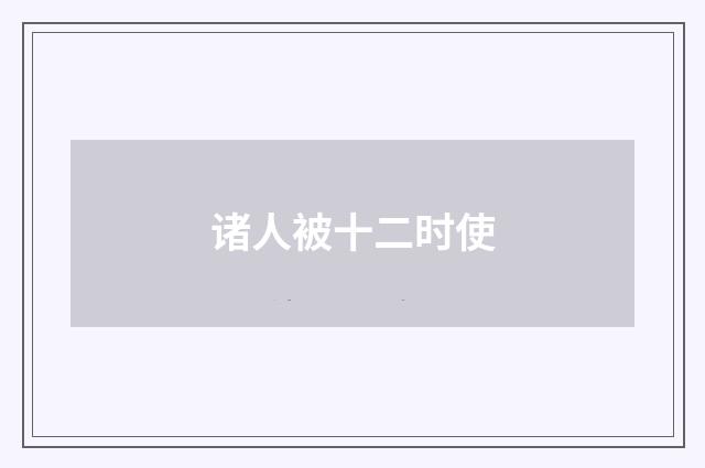 诸人被十二时使