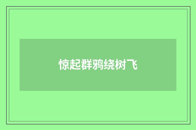 惊起群鸦绕树飞