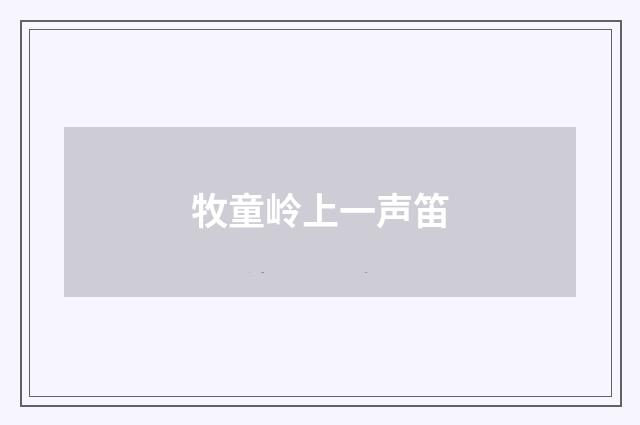 牧童岭上一声笛
