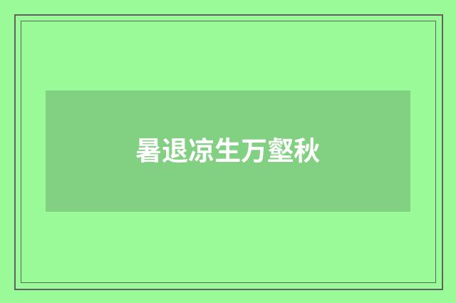 暑退凉生万壑秋