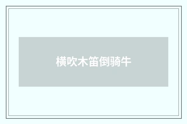 横吹木笛倒骑牛
