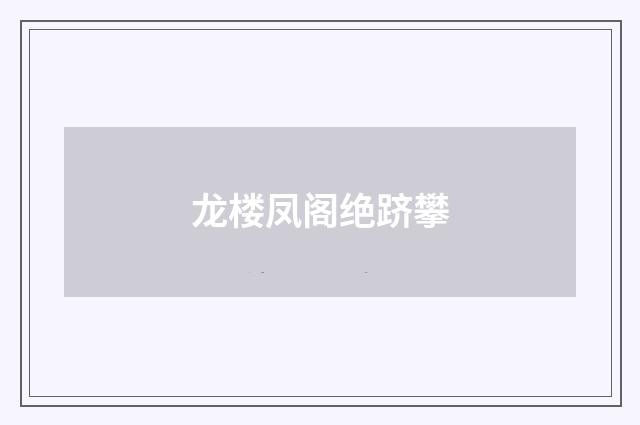 龙楼凤阁绝跻攀