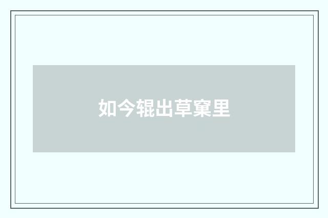 如今辊出草窠里