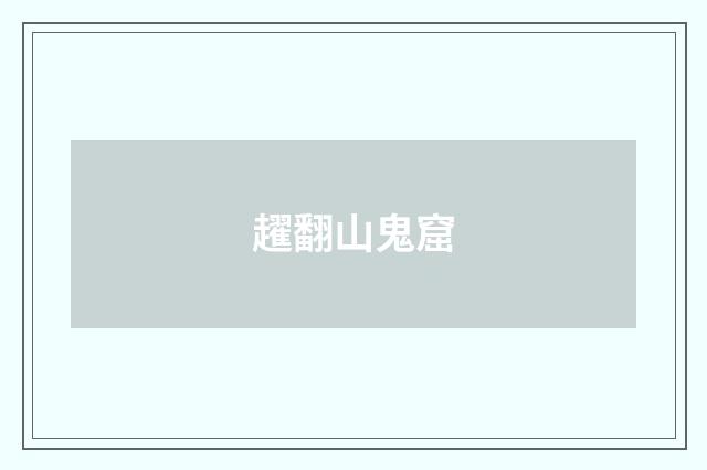 趯翻山鬼窟