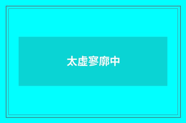 太虚寥廓中