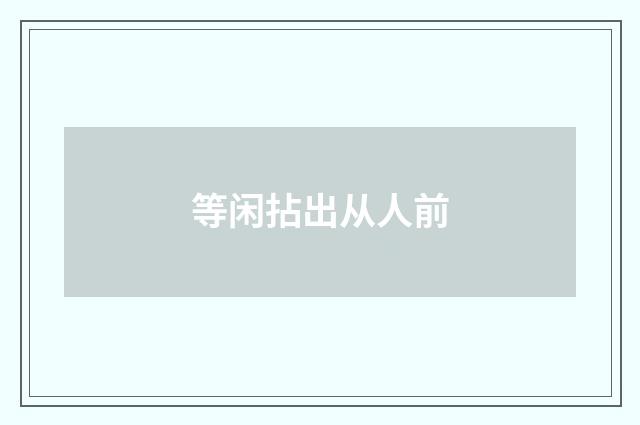 等闲拈出从人前
