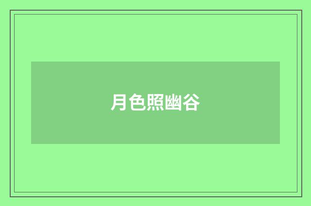 月色照幽谷