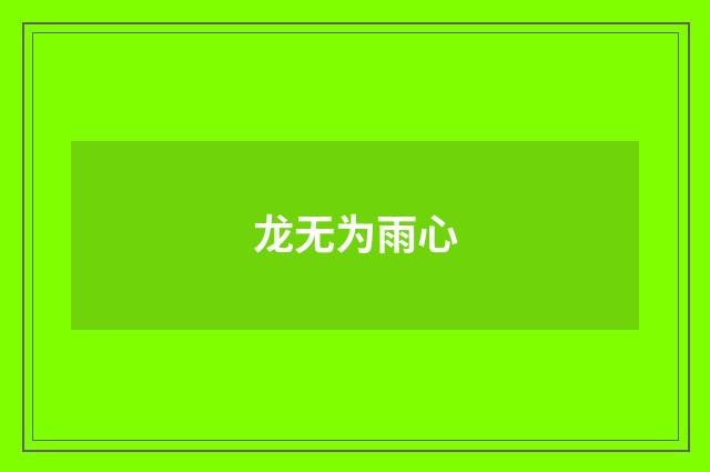 龙无为雨心