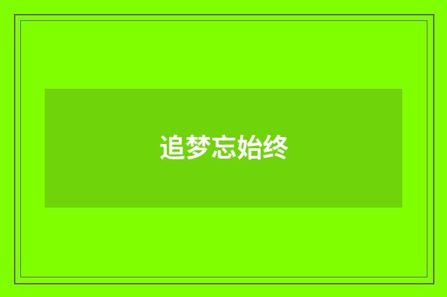 追梦忘始终