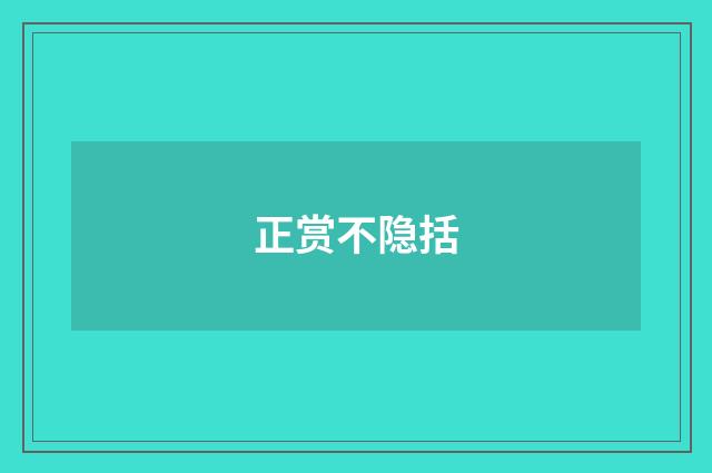 正赏不隐括