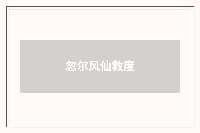 忽尔风仙救度