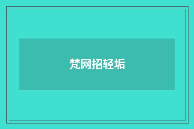 梵网招轻垢