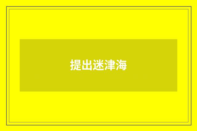 提出迷津海