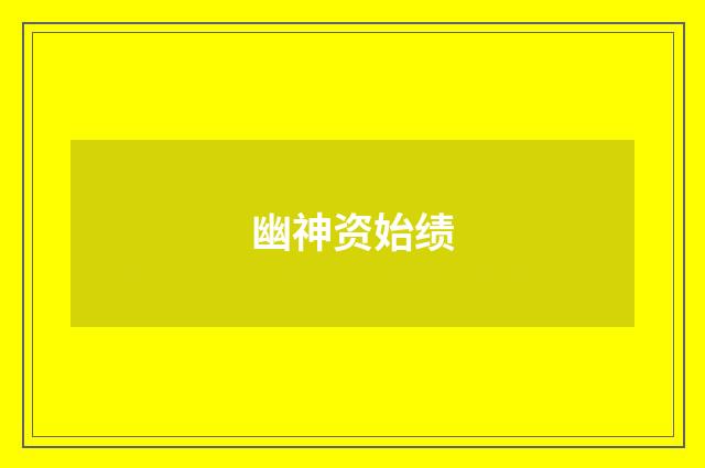 幽神资始绩