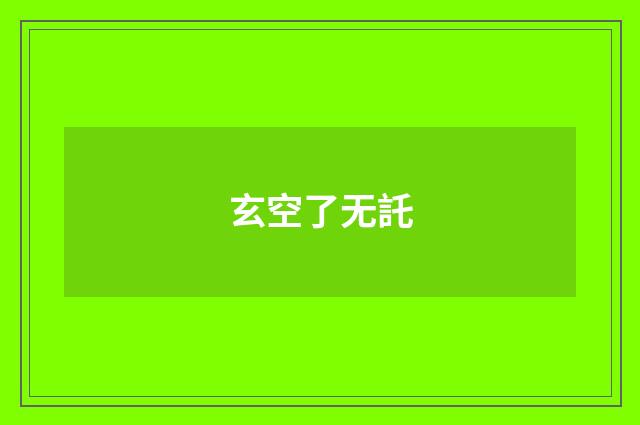 玄空了无託