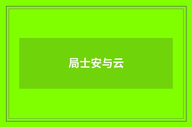 局士安与云