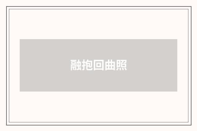 融抱回曲照