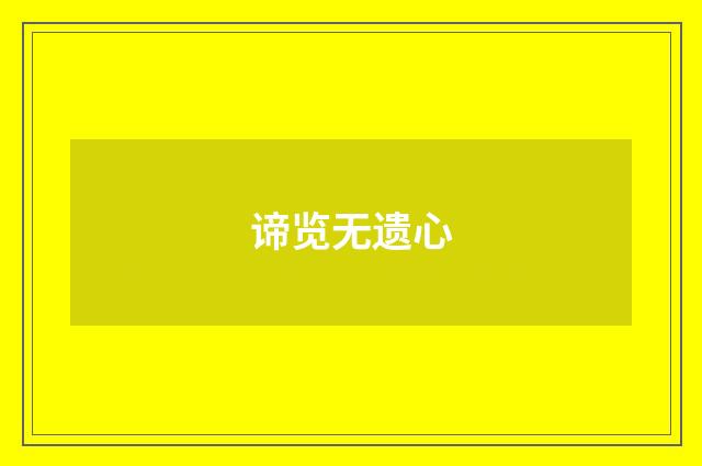 谛览无遗心