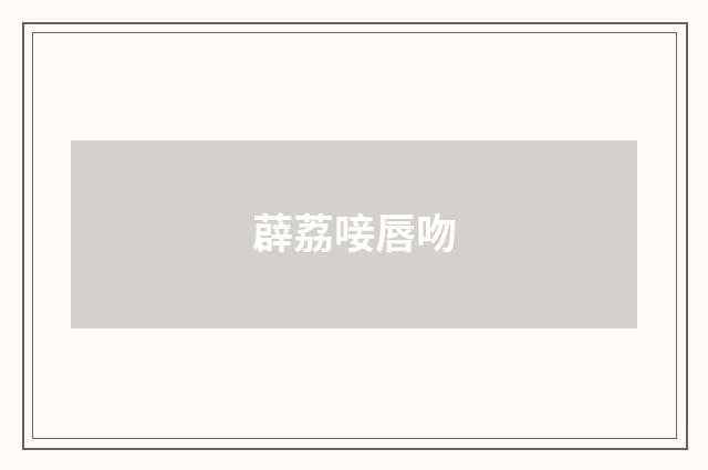 薜荔唼唇吻