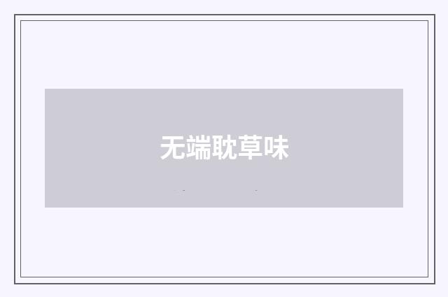 无端耽草味