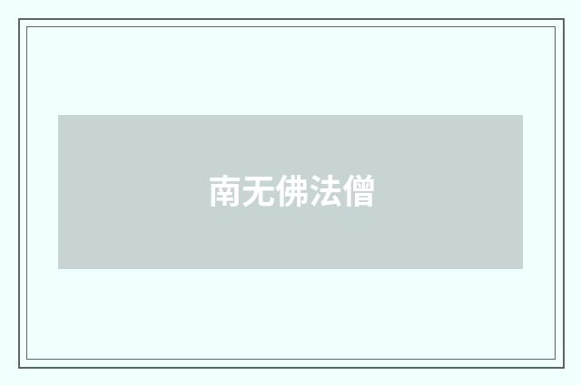 南无佛法僧