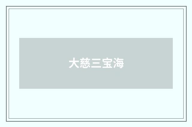 大慈三宝海